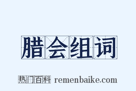 腊会组词是什么意思的图片